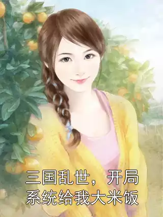 三国乱世，开局系统给我大米饭