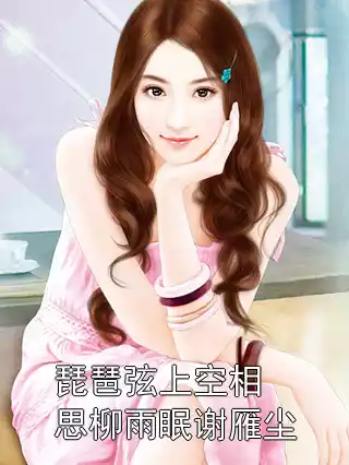 琵琶弦上空相思柳雨眠谢雁尘