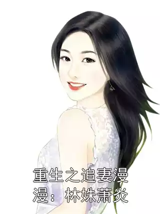 重生之追妻漫漫：林姝萧炎
