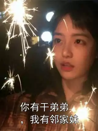 你有干弟弟，我有邻家妹