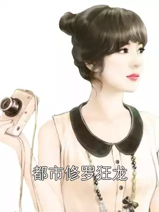 都市修罗狂龙小说