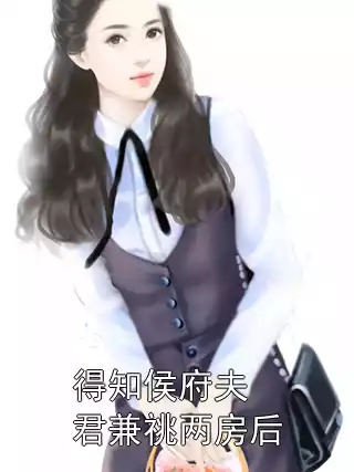 得知侯府夫君兼祧两房后小说