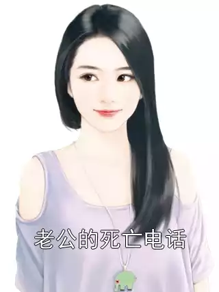 老公的死亡电话