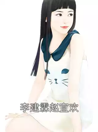 李建霖赵宜欢