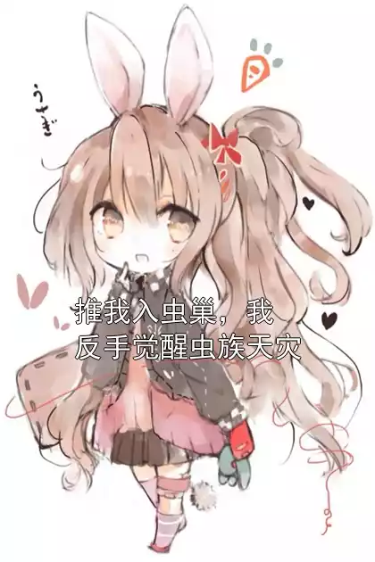 推我入虫巢，我反手觉醒虫族天灾
