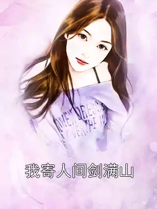 我寄人间剑满山