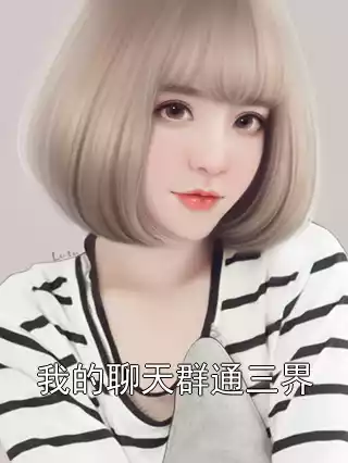 我的聊天群通三界