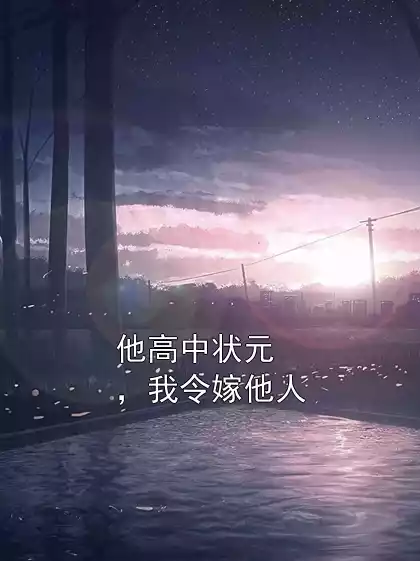 他高中状元，我令嫁他人