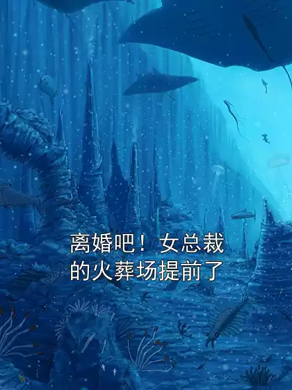 离婚吧！女总裁的火葬场提前了