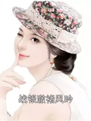 战银澈褚风吟小说