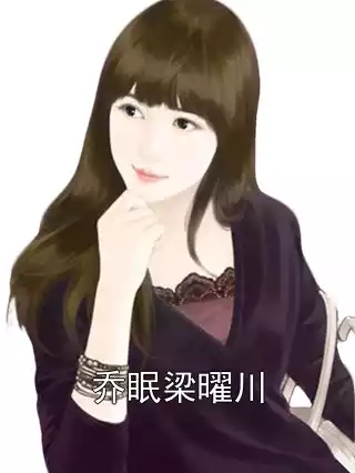 乔眠梁曜川