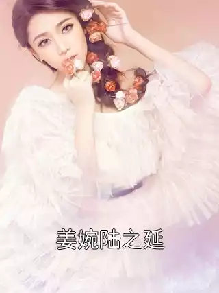 姜婉陆之延小说