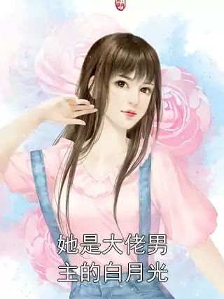 她是大佬男主的白月光小说