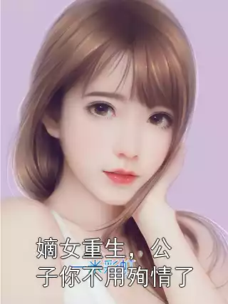 嫡女重生，公子你不用殉情了