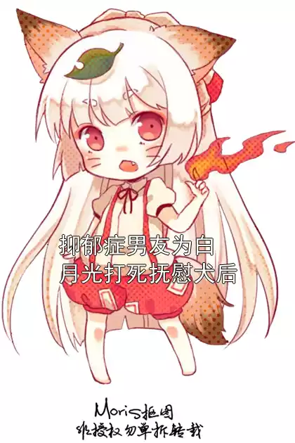 抑郁症男友为白月光打死抚慰犬后