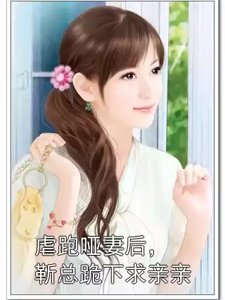 虐跑哑妻后，靳总跪下求亲亲小说