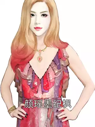 颜瑶墨纪枫小说