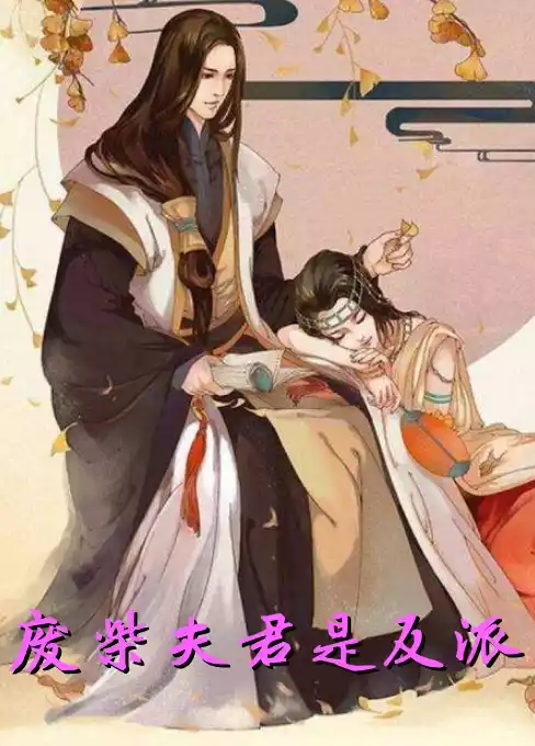 废柴夫君是反派小说