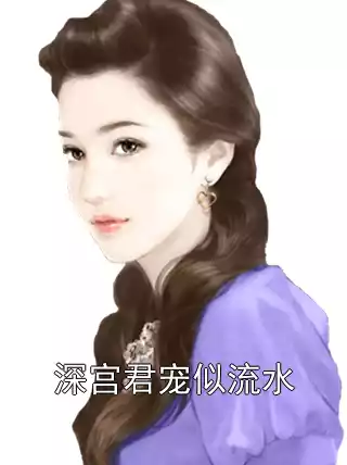 深宫君宠似流水小说