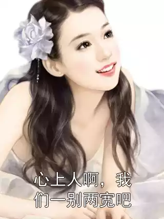 心上人啊，我们一别两宽吧