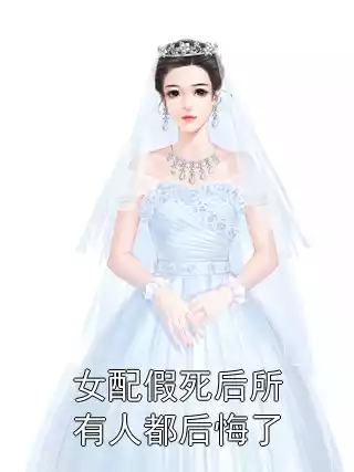 女配假死后所有人都后悔了小说