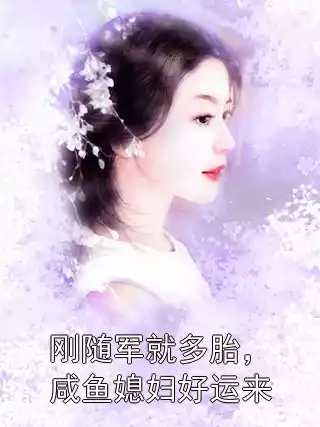 刚随军就多胎，咸鱼媳妇好运来