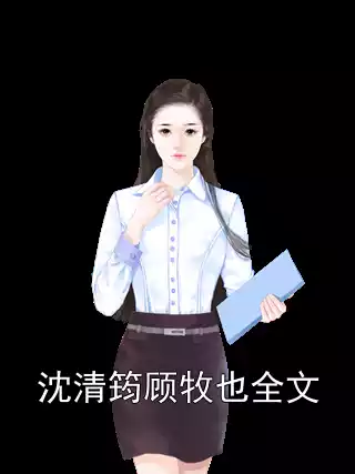 沈清筠顾牧也全文小说