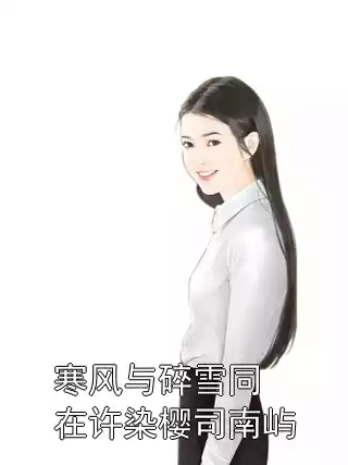 寒风与碎雪同在许染樱司南屿