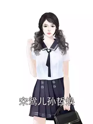 宋鸳儿孙哲焕