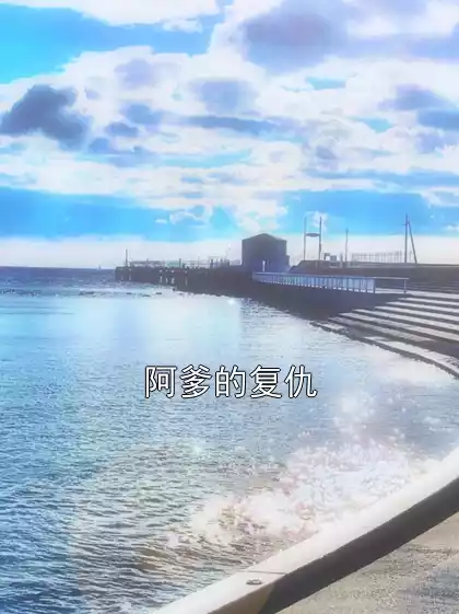 阿爹的复仇