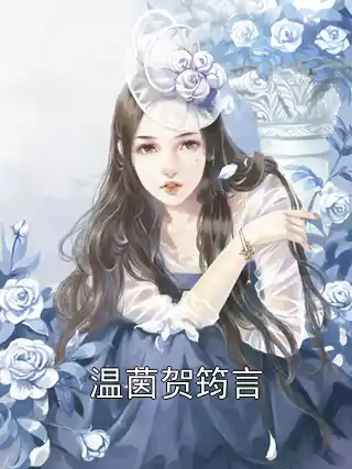 温茵贺筠言小说