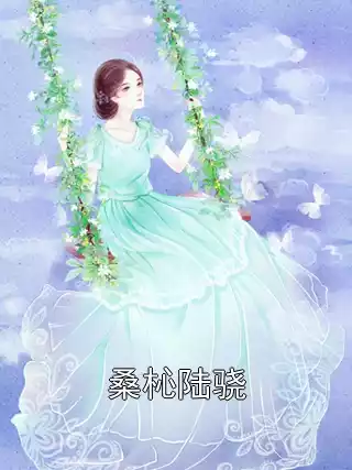 桑杺陆骁小说