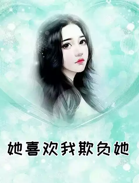 她喜欢我欺负她小说
