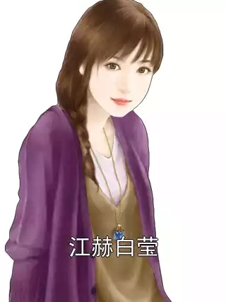 江赫白莹