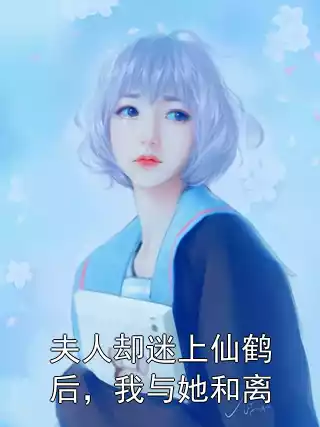 夫人却迷上仙鹤后，我与她和离