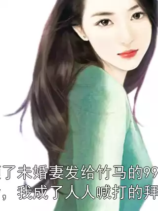 误领了未婚妻发给竹马的99红包后，我成了人人喊打的拜金男
