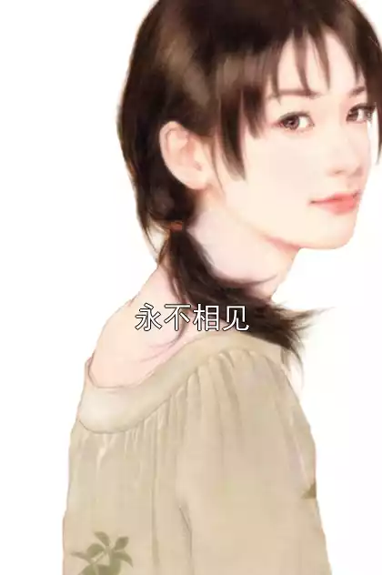 永不相见