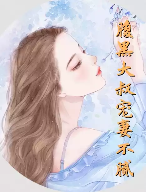 腹黑大叔宠妻不腻小说