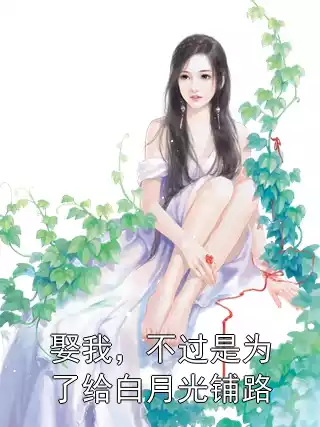 娶我，不过是为了给白月光铺路