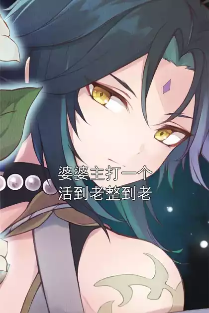 婆婆主打一个活到老整到老小说