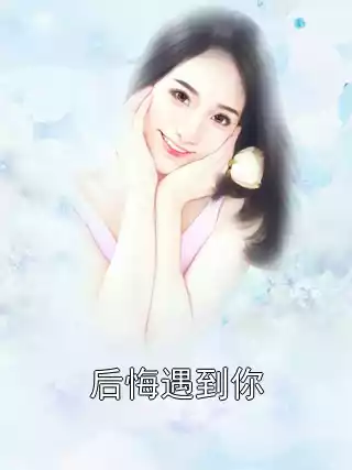 后悔遇到你小说