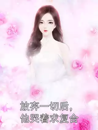 放弃一切后，他哭着求复合