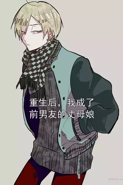 重生后，我成了前男友的丈母娘