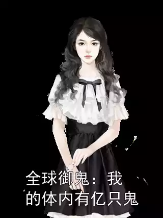 全球御鬼：我的体内有亿只鬼