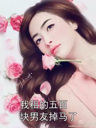 我租的五百块男友掉马了小说