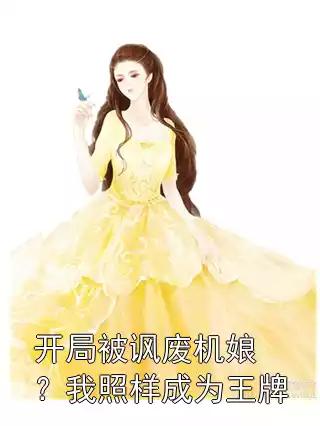 开局被讽废机娘？我照样成为王牌小说