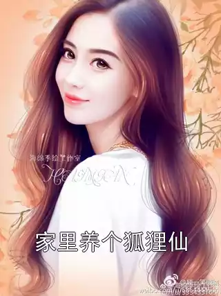 家里养个狐狸仙