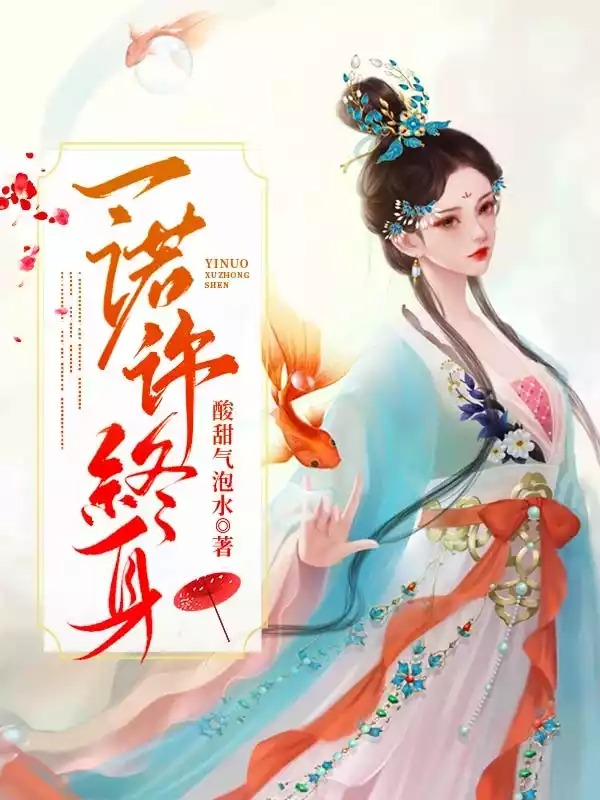 一诺许终身小说小说