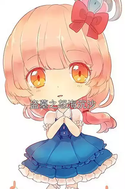 盗墓之怒海沉沙