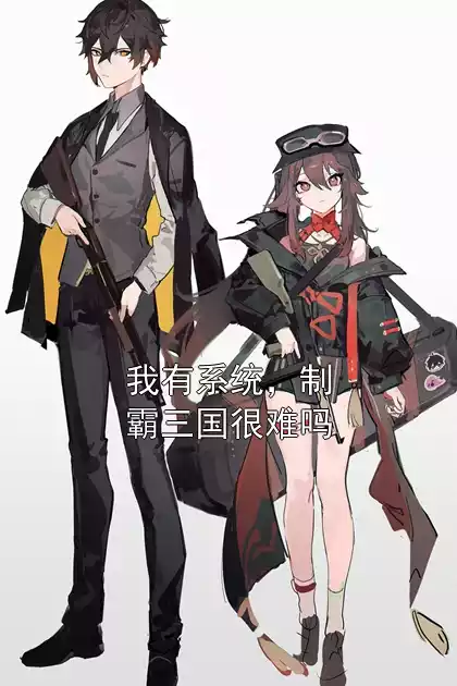 我有系统，制霸三国很难吗